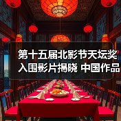 第十五届北影节天坛奖入围影片揭晓 中国作品仅3部（图4）