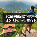 2025年遗址博物馆建设规划揭晓，考古研究全面升级（图2）