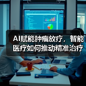 AI赋能肿瘤放疗，智能医疗如何推动精准治疗？（图3）