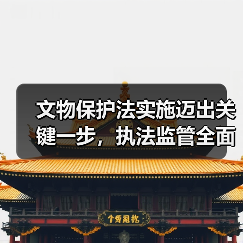 文物保护法实施迈出关键一步,执法监管全面升级(图2) 文物保护法实施迈出关键一步,执法监管全面升级(图2)