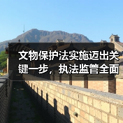 文物保护法实施迈出关键一步,执法监管全面升级(图3) 文物保护法实施迈出关键一步,执法监管全面升级(图3)