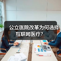 公立医院改革为何选择互联网医疗？（图1）
