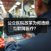 公立医院改革为何选择互联网医疗？（图2）