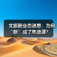 文旅新业态迷思:为何“新”成了焦虑源?(图3) 文旅新业态迷思:为何“新”成了焦虑源?(图3)