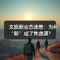 文旅新业态迷思:为何“新”成了焦虑源?(图4) 文旅新业态迷思:为何“新”成了焦虑源?(图4)