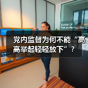 党内监督为何不能“高高举起轻轻放下”?(图2) 党内监督为何不能“高高举起轻轻放下”?(图2)