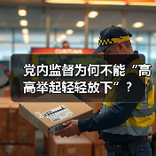 党内监督为何不能“高高举起轻轻放下”？