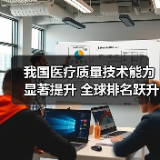 我国医疗质量技术能力显著提升 全球排名跃升12位（图4）