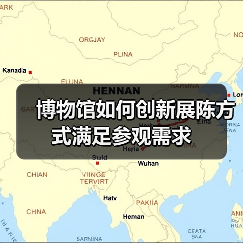 博物馆如何创新展陈方式满足参观需求(图1) 博物馆如何创新展陈方式满足参观需求(图1)