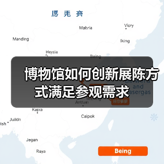 博物馆如何创新展陈方式满足参观需求(图3) 博物馆如何创新展陈方式满足参观需求(图3)