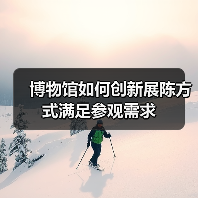 博物馆如何创新展陈方式满足参观需求(图4) 博物馆如何创新展陈方式满足参观需求(图4)