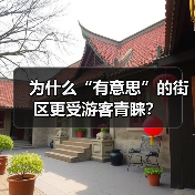 为什么“有意思”的街区更受游客青睐?(图1) 为什么“有意思”的街区更受游客青睐?(图1)