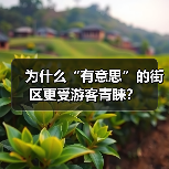 为什么“有意思”的街区更受游客青睐?(图2) 为什么“有意思”的街区更受游客青睐?(图2)