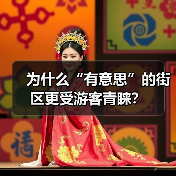 为什么“有意思”的街区更受游客青睐?(图3) 为什么“有意思”的街区更受游客青睐?(图3)
