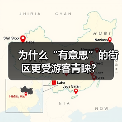 为什么“有意思”的街区更受游客青睐?(图4) 为什么“有意思”的街区更受游客青睐?(图4)