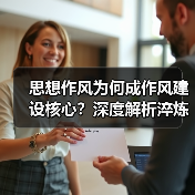 思想作风为何成作风建设核心?深度解析淬炼路径(图1) 思想作风为何成作风建设核心?深度解析淬炼路径(图1)