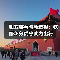 银发族春游新选择:铁路积分优惠助力出行(图1) 银发族春游新选择:铁路积分优惠助力出行(图1)