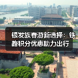 银发族春游新选择:铁路积分优惠助力出行(图3) 银发族春游新选择:铁路积分优惠助力出行(图3)
