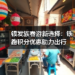 银发族春游新选择:铁路积分优惠助力出行(图4) 银发族春游新选择:铁路积分优惠助力出行(图4)