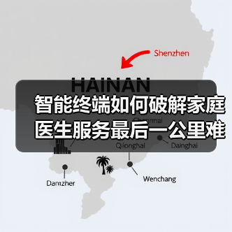 智能终端如何破解家庭医生服务最后一公里难题(图3) 智能终端如何破解家庭医生服务最后一公里难题(图3)