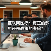 互联网医疗：真正的梦想还是政策的考验？（图1）