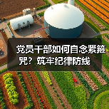 党员干部如何自念紧箍咒?筑牢纪律防线(图4) 党员干部如何自念紧箍咒?筑牢纪律防线(图4)
