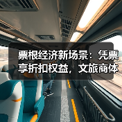 票根经济新场景：凭票享折扣权益，文旅商体展深度联动（图1）