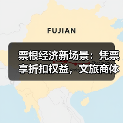 票根经济新场景：凭票享折扣权益，文旅商体展深度联动（图4）