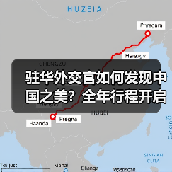 驻华外交官如何发现中国之美?全年行程开启(图2) 驻华外交官如何发现中国之美?全年行程开启(图2)