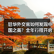驻华外交官如何发现中国之美?全年行程开启(图1) 驻华外交官如何发现中国之美?全年行程开启(图1)