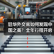 驻华外交官如何发现中国之美?全年行程开启(图3) 驻华外交官如何发现中国之美?全年行程开启(图3)