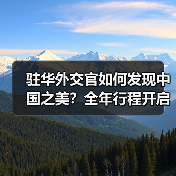 驻华外交官如何发现中国之美?全年行程开启(图4) 驻华外交官如何发现中国之美?全年行程开启(图4)
