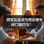 银发族旅游为何总被年龄门槛拦住?(图2) 银发族旅游为何总被年龄门槛拦住?(图2)