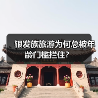 银发族旅游为何总被年龄门槛拦住?(图4) 银发族旅游为何总被年龄门槛拦住?(图4)