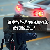 银发族旅游为何总被年龄门槛拦住?(图3) 银发族旅游为何总被年龄门槛拦住?(图3)