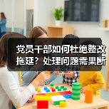 党员干部如何杜绝整改拖延?处理问题需果断行动(图1) 党员干部如何杜绝整改拖延?处理问题需果断行动(图1)