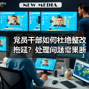 党员干部如何杜绝整改拖延?处理问题需果断行动(图3) 党员干部如何杜绝整改拖延?处理问题需果断行动(图3)