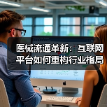 医械流通革新:互联网平台如何重构行业格局?(图4) 医械流通革新:互联网平台如何重构行业格局?(图4)