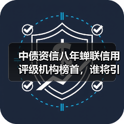中债资信八年蝉联信用评级机构榜首,谁将引领新标杆?(图4) 中债资信八年蝉联信用评级机构榜首,谁将引领新标杆?(图4)