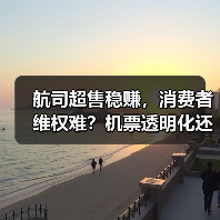 航司超售稳赚,消费者维权难?机票透明化还有多远?(图2) 航司超售稳赚,消费者维权难?机票透明化还有多远?(图2)