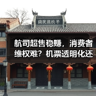 航司超售稳赚,消费者维权难?机票透明化还有多远?(图3) 航司超售稳赚,消费者维权难?机票透明化还有多远?(图3)