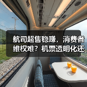 航司超售稳赚,消费者维权难?机票透明化还有多远?(图4) 航司超售稳赚,消费者维权难?机票透明化还有多远?(图4)