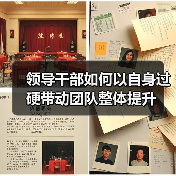 领导干部如何以自身过硬带动团队整体提升(图3) 领导干部如何以自身过硬带动团队整体提升(图3)