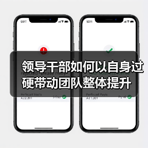 领导干部如何以自身过硬带动团队整体提升(图4) 领导干部如何以自身过硬带动团队整体提升(图4)
