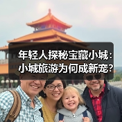 年轻人探秘宝藏小城:小城旅游为何成新宠?(图2) 年轻人探秘宝藏小城:小城旅游为何成新宠?(图2)
