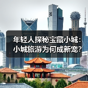 年轻人探秘宝藏小城:小城旅游为何成新宠?(图3) 年轻人探秘宝藏小城:小城旅游为何成新宠?(图3)