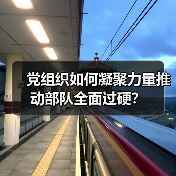 党组织如何凝聚力量推动部队全面过硬?(图1) 党组织如何凝聚力量推动部队全面过硬?(图1)