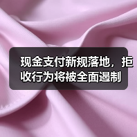 现金支付新规落地,拒收行为将被全面遏制(图2) 现金支付新规落地,拒收行为将被全面遏制(图2)
