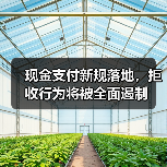 现金支付新规落地,拒收行为将被全面遏制(图1) 现金支付新规落地,拒收行为将被全面遏制(图1)