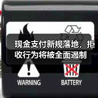 现金支付新规落地,拒收行为将被全面遏制(图3) 现金支付新规落地,拒收行为将被全面遏制(图3)